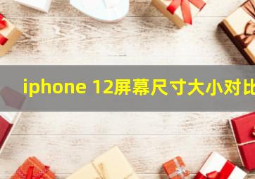 iphone 12屏幕尺寸大小对比